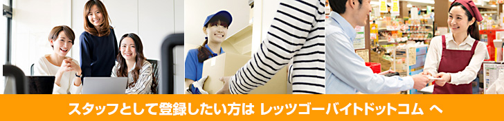 レッツゴーバイトドットコム