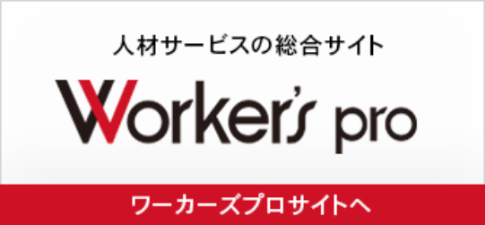 ワーカーズプロ