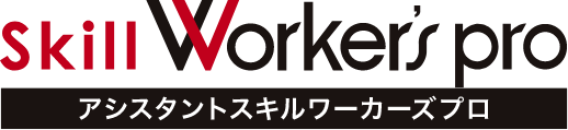 アシスタントスキルワーカーズ
